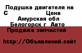  Подушка двигателя на Сrown 131 1G-GZE › Цена ­ 500 - Амурская обл., Белогорск г. Авто » Продажа запчастей   